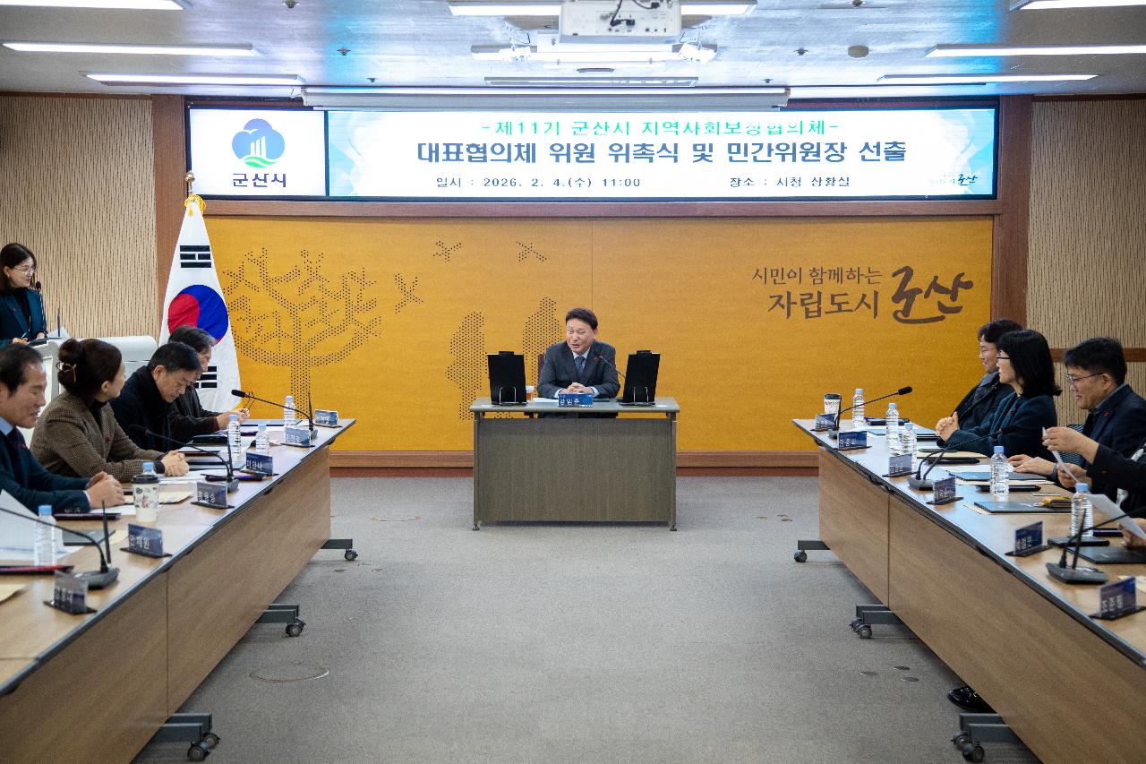 제11기 지역사회보장협의체 대표협의체 위촉식