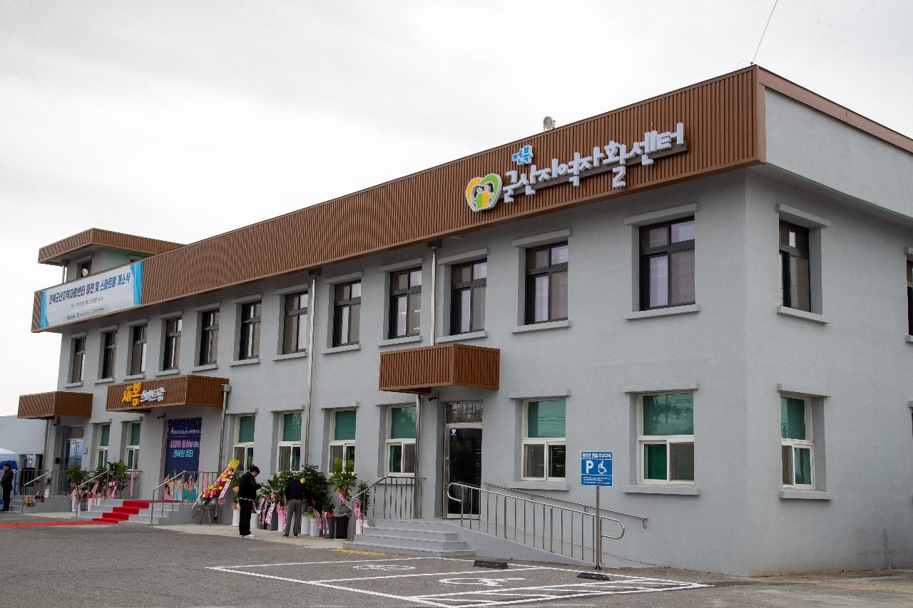 군산지역자활센터 스마트팜 개소식