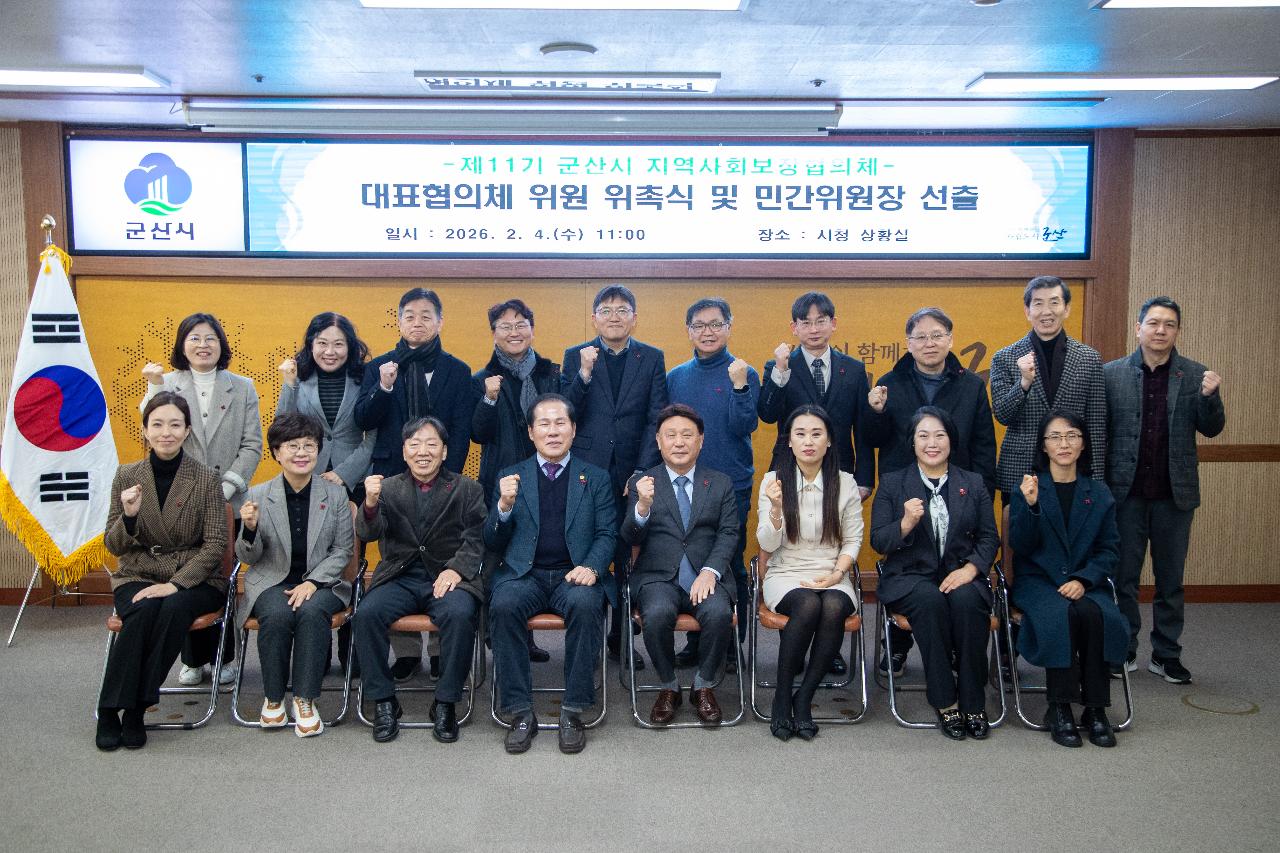 제11기 지역사회보장협의체 대표협의체 위촉식