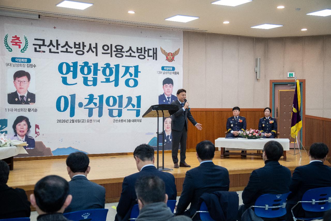 군산소방서 의용소방대 연합회장 이.취임식