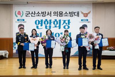 군산소방서 의용소방대 연합회장 이.취임식