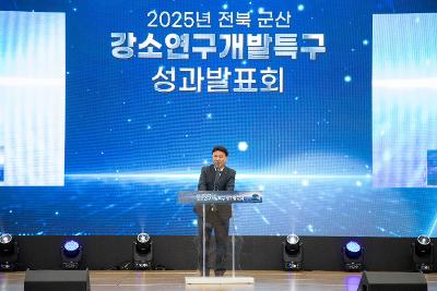 군산 강소특구 육성사업 성과발표회