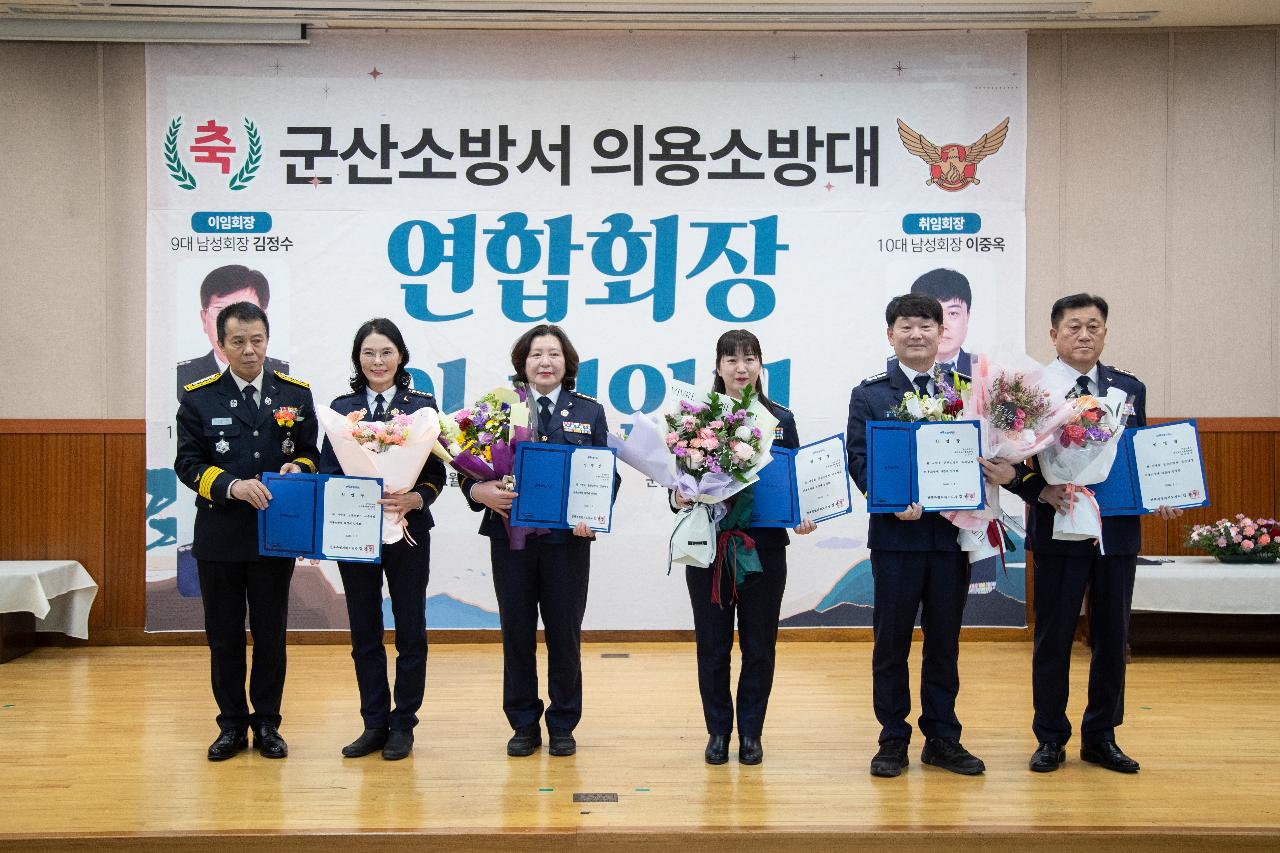 군산소방서 의용소방대 연합회장 이.취임식