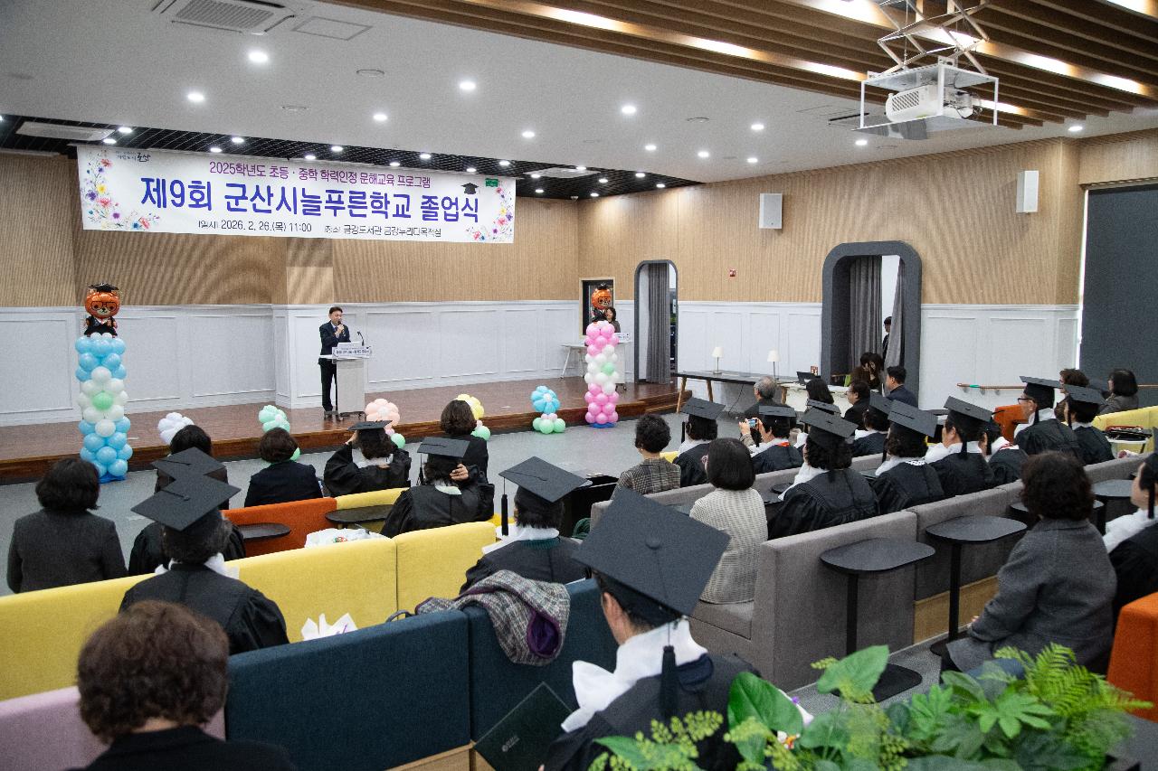 2026년 제9회 군산시늘푸른학교 졸업식