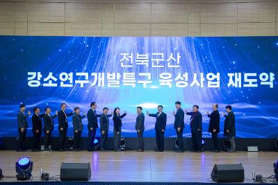 군산 강소특구 육성사업 성과발표회