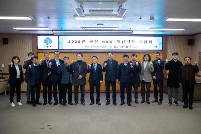 군산 R&D 혁신기관 간담회