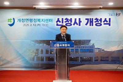 개정면 복합청사 개청식