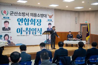 군산소방서 의용소방대 연합회장 이.취임식