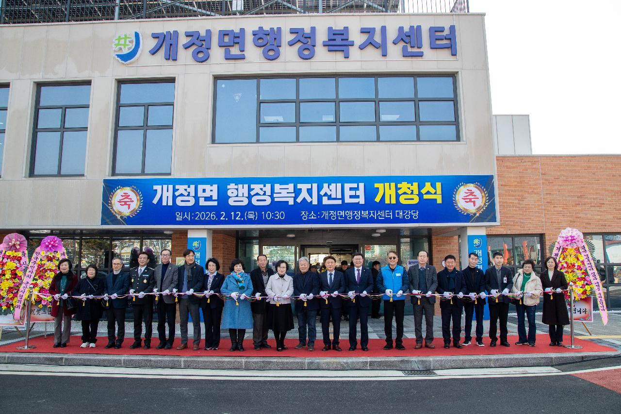 개정면 복합청사 개청식
