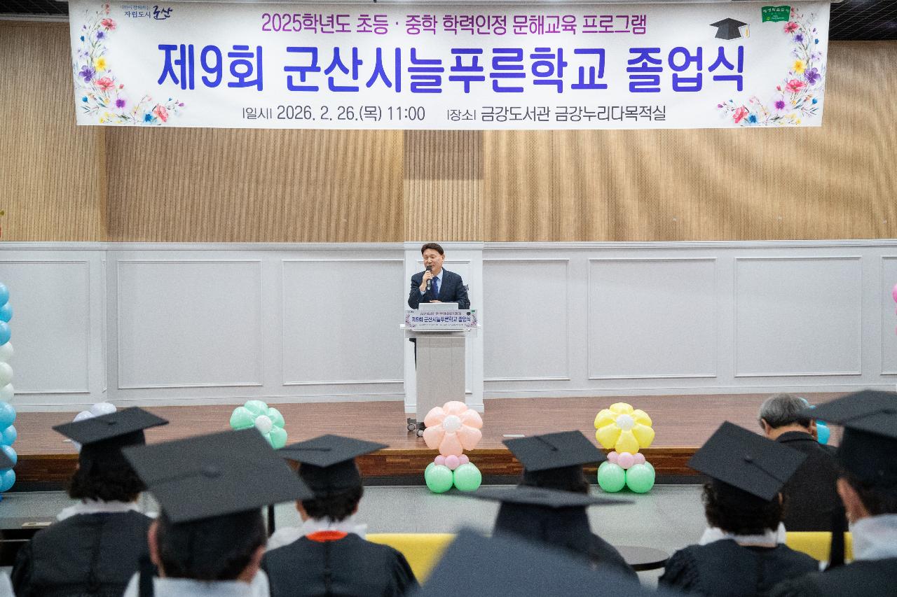 2026년 제9회 군산시늘푸른학교 졸업식