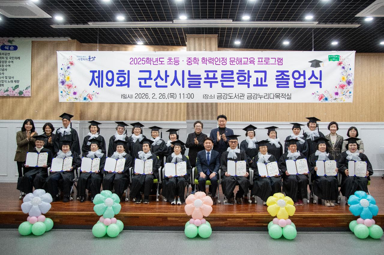 2026년 제9회 군산시늘푸른학교 졸업식