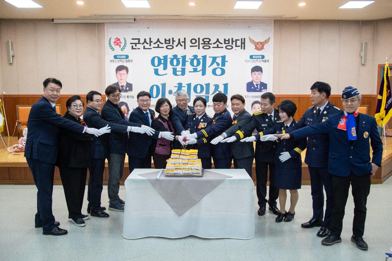 군산소방서 의용소방대 연합회장 이.취임식