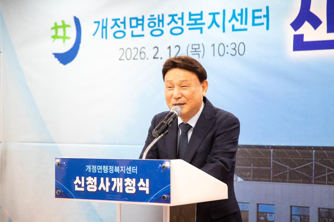 개정면 복합청사 개청식