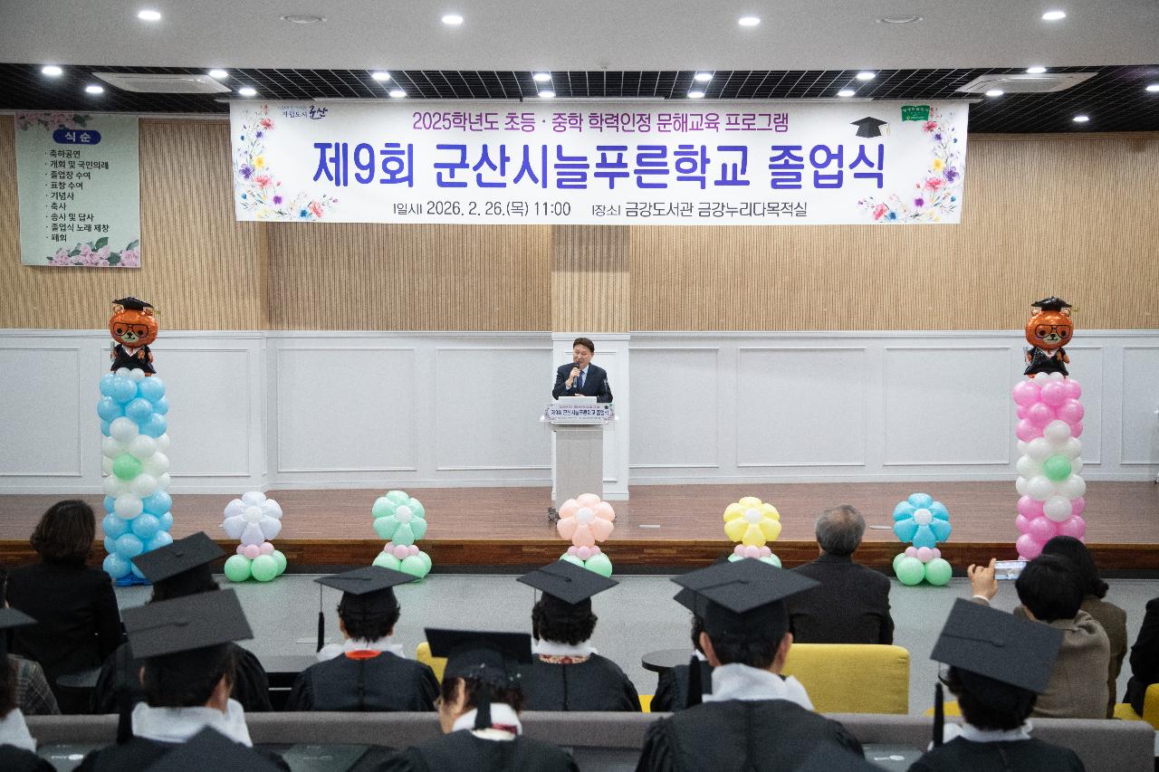 2026년 제9회 군산시늘푸른학교 졸업식