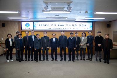 군산 R&D 혁신기관 간담회