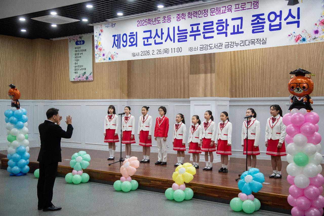 2026년 제9회 군산시늘푸른학교 졸업식