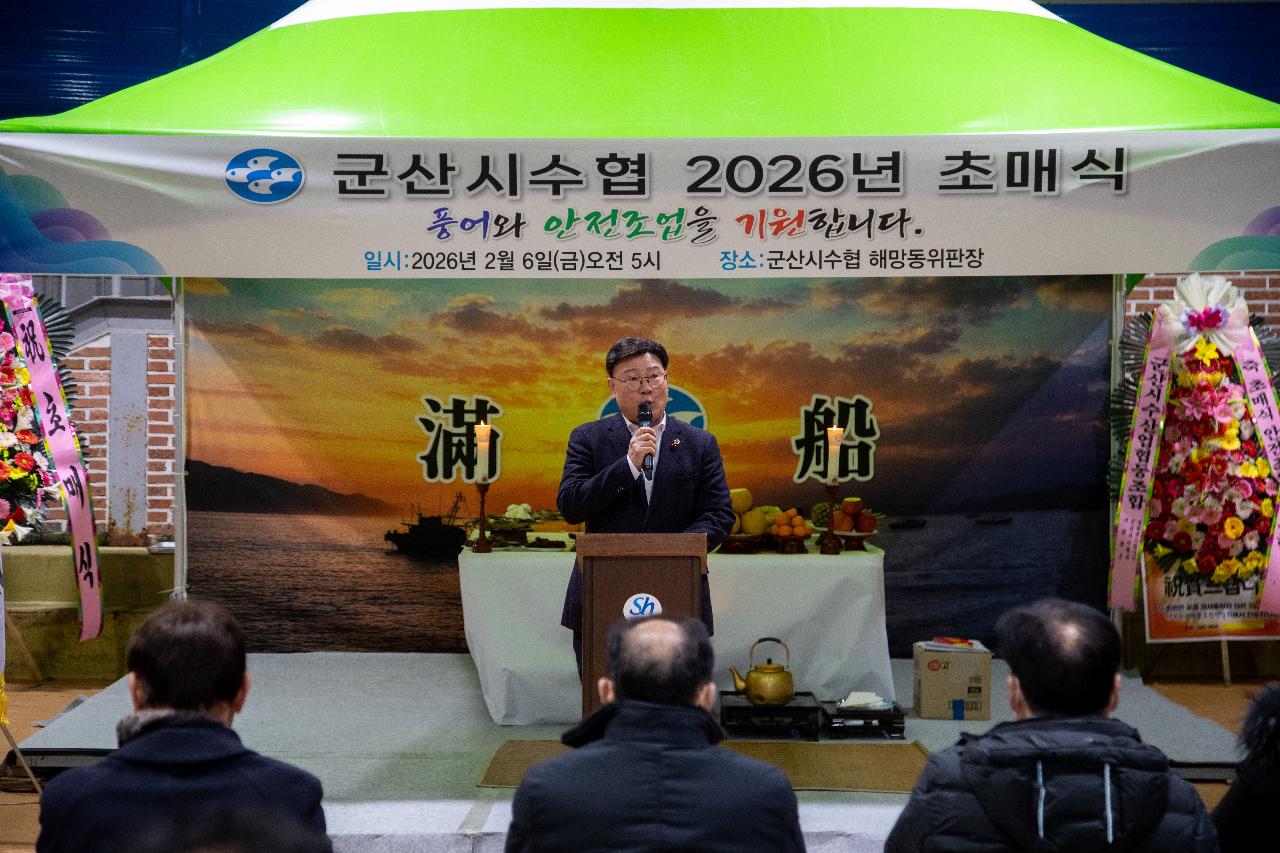 2026년 군산시수산업협동조합 초매식