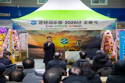 2026년 군산시수산업협동조합 초매식