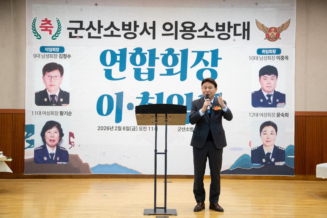 군산소방서 의용소방대 연합회장 이.취임식