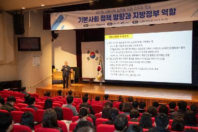 기본사회 관련 전 직원 특강