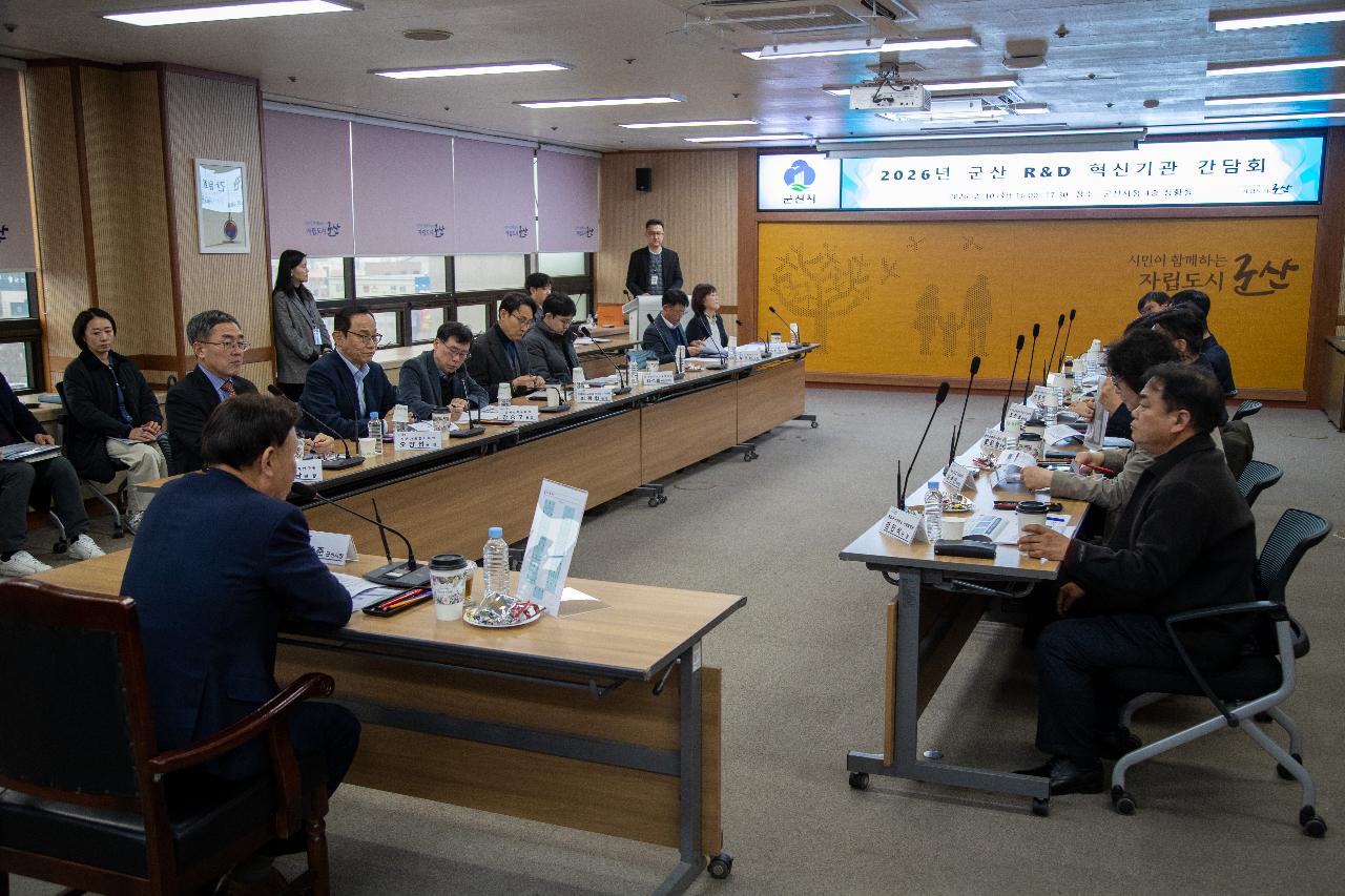 군산 R&D 혁신기관 간담회