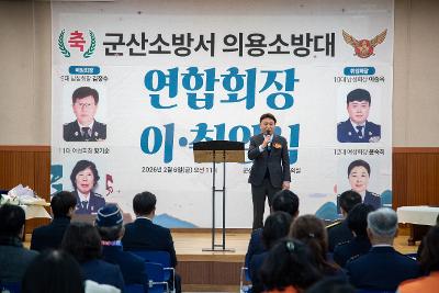 군산소방서 의용소방대 연합회장 이.취임식