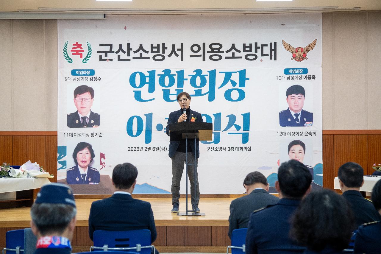 군산소방서 의용소방대 연합회장 이.취임식