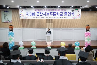 2026년 제9회 군산시늘푸른학교 졸업식