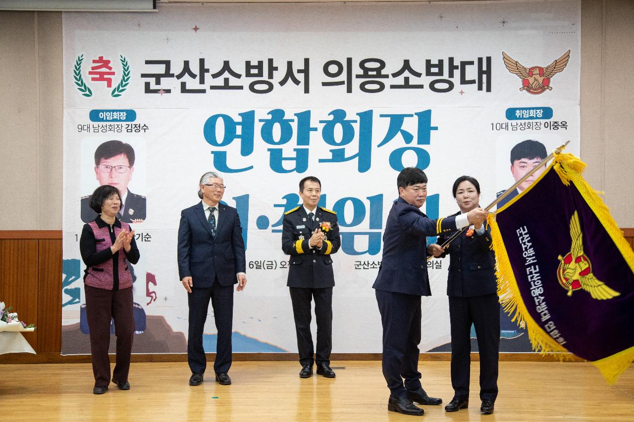 군산소방서 의용소방대 연합회장 이.취임식