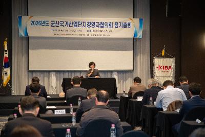 2026년 군산국가산업단지경영자협의회 정기총회