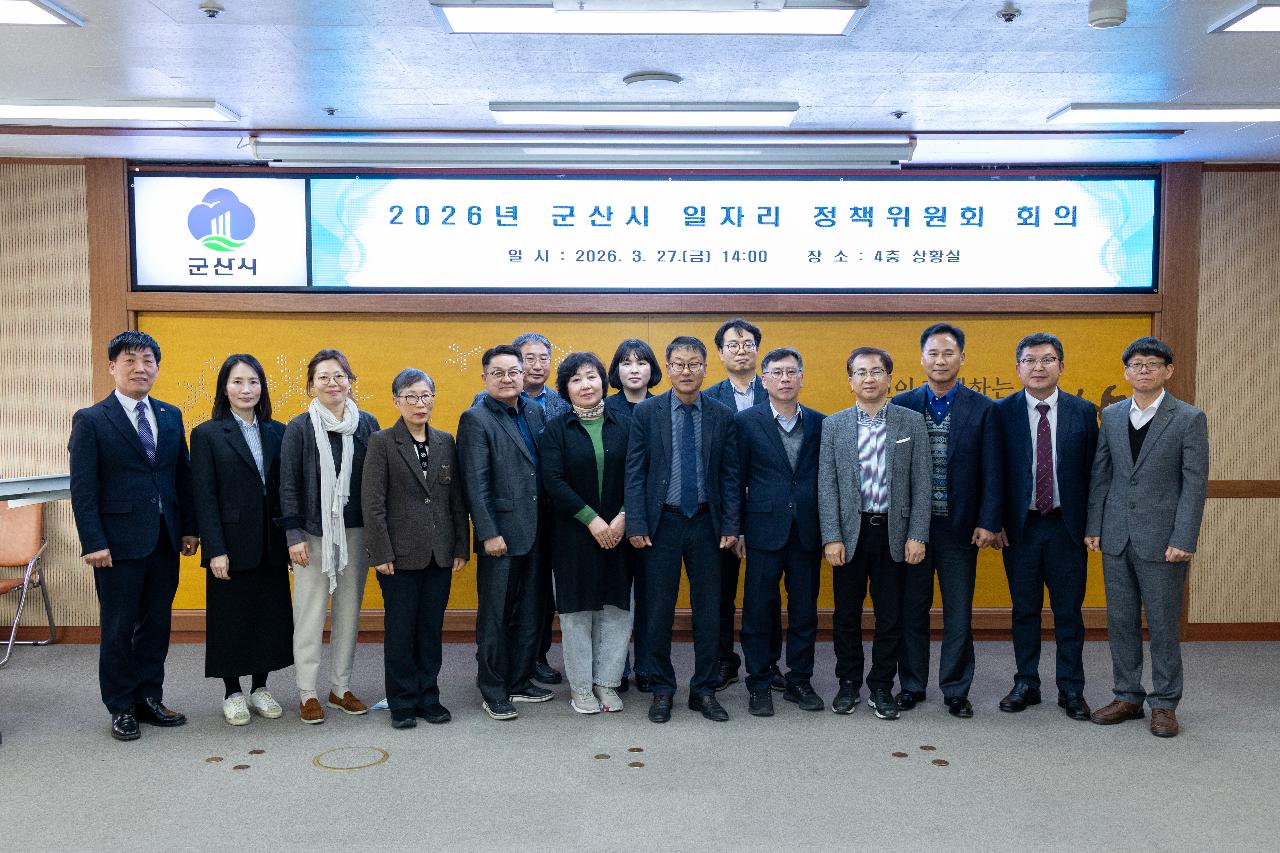 2026년 군산시 일자리정책위원회 회의