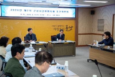 2026년 제2차 군산시간여행축제 추진위원회