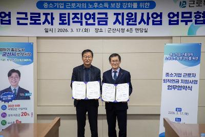 중소기업 근로자 퇴직연금 지원사업 업무협약식