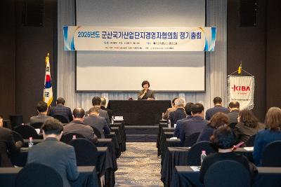 2026년 군산국가산업단지경영자협의회 정기총회