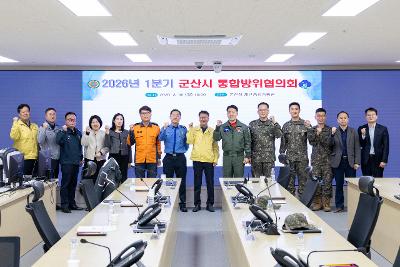 2026년 1분기 군산시 통합방위협의회