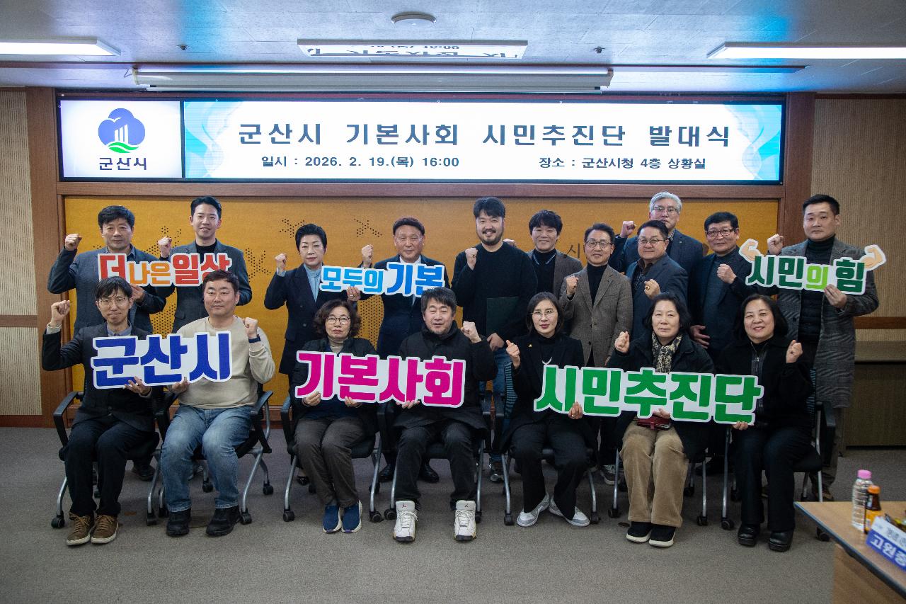 2026년 군산시 기본사회 시민추진단 발대식