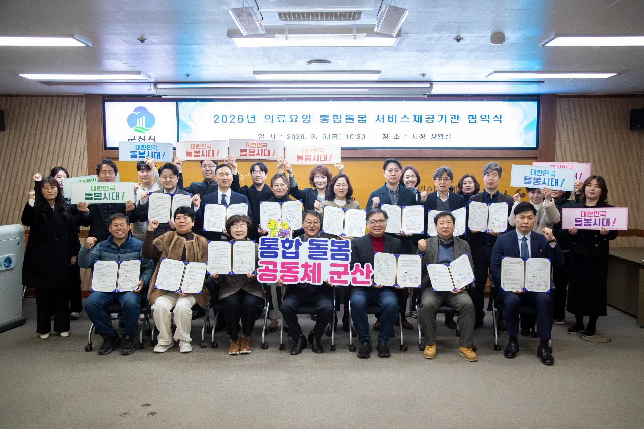 2026년 군산시 통합돌봄서비스 제공기관 업무협약