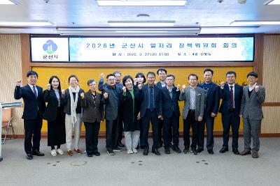 2026년 군산시 일자리정책위원회 회의