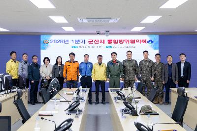 2026년 1분기 군산시 통합방위협의회