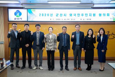 2026년 제1회 군산시 외국인주민 지원 협의회