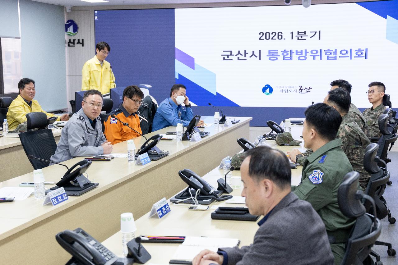 2026년 1분기 군산시 통합방위협의회
