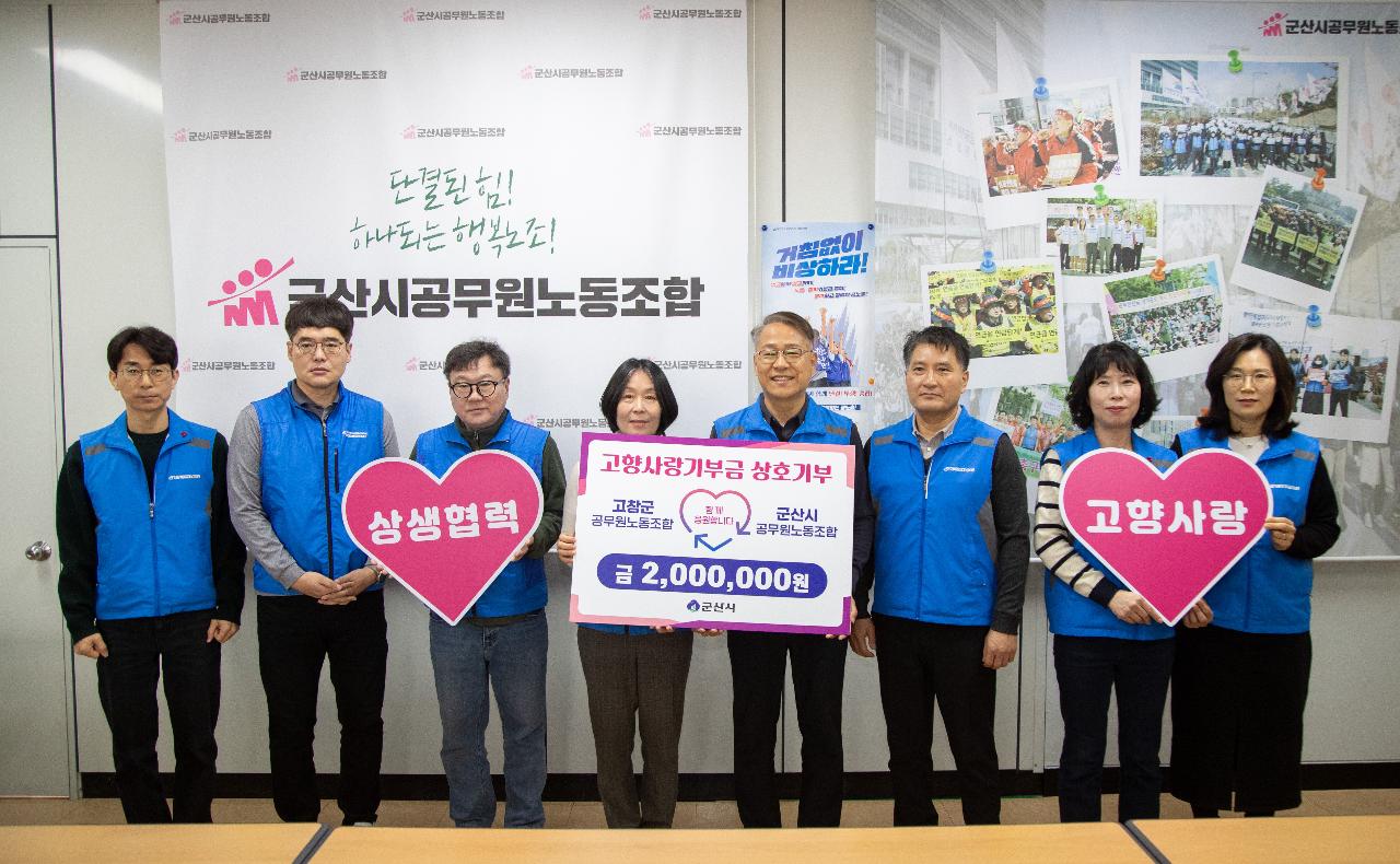 군산시-고창군 공무원노조 고향사랑기부금 기탁식
