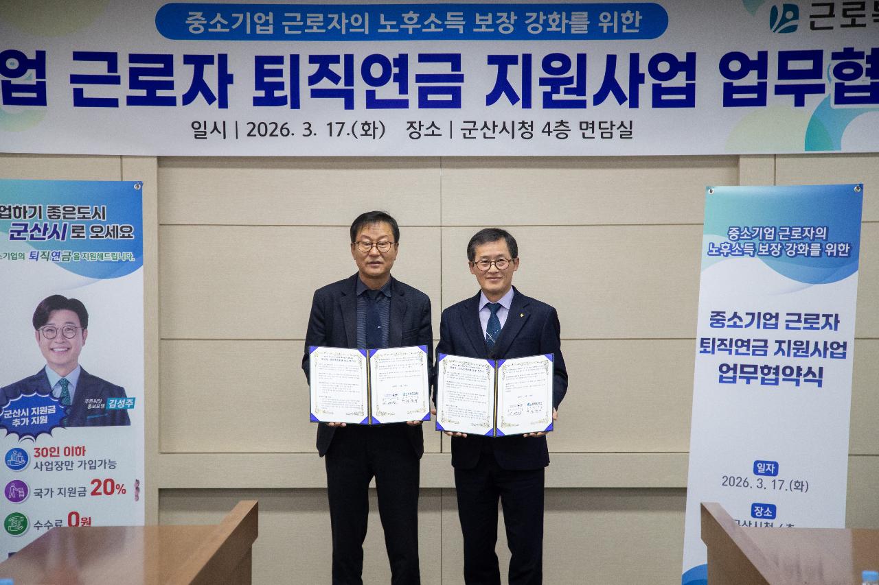 중소기업 근로자 퇴직연금 지원사업 업무협약식