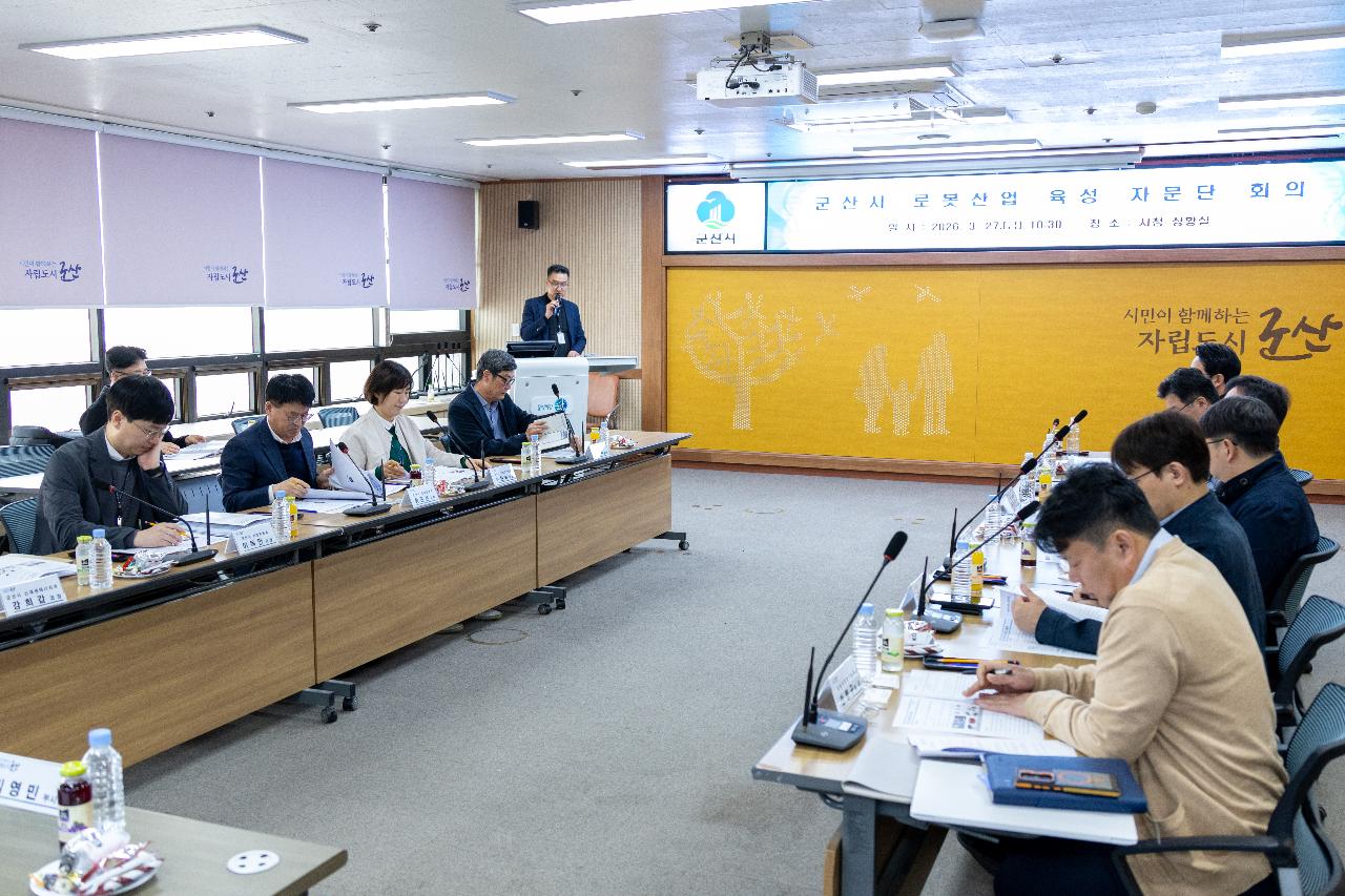 군산시 로봇산업 육성 자문단 회의