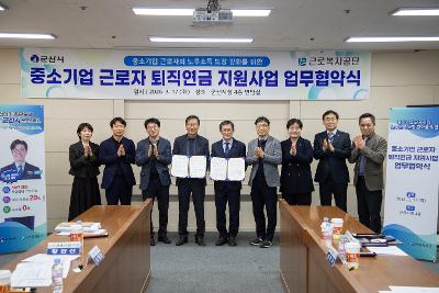 중소기업 근로자 퇴직연금 지원사업 업무협약식