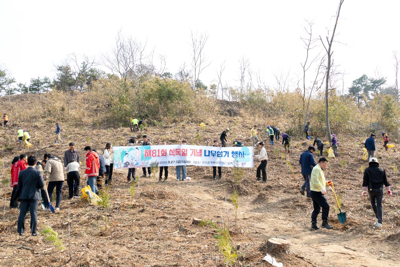 제81회 식목일 기념 나무심기 행사