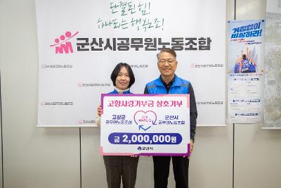 군산시-고창군 공무원노조 고향사랑기부금 기탁식