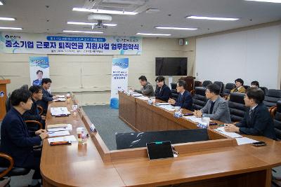 중소기업 근로자 퇴직연금 지원사업 업무협약식