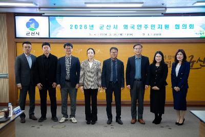 2026년 제1회 군산시 외국인주민 지원 협의회