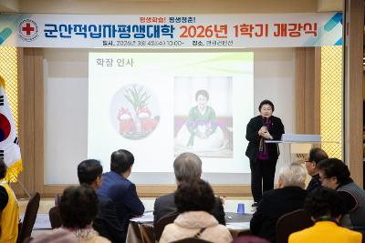 군산적십자평생대학 1학기 개강식